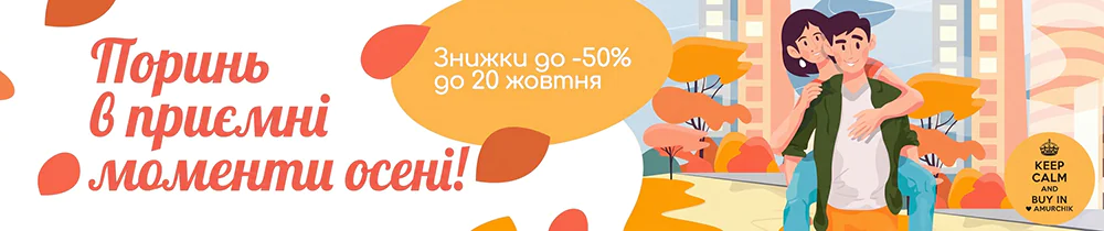 Акція: 🍂Поринь в приємні моменти осені!🍂