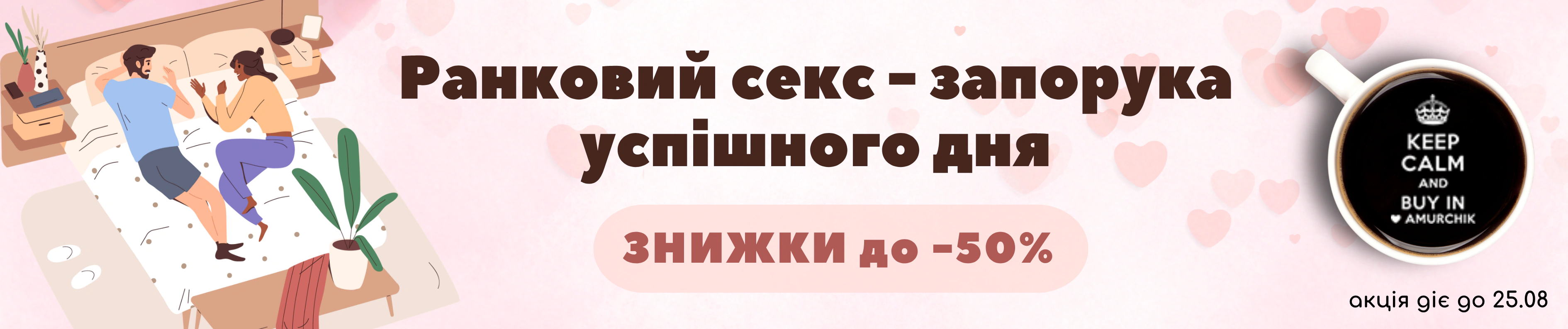Акція: 💖Тиждень ранкового сексу!💖