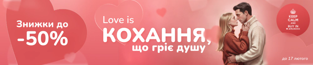 Акція: 💘Кохання, що гріє душу!💘