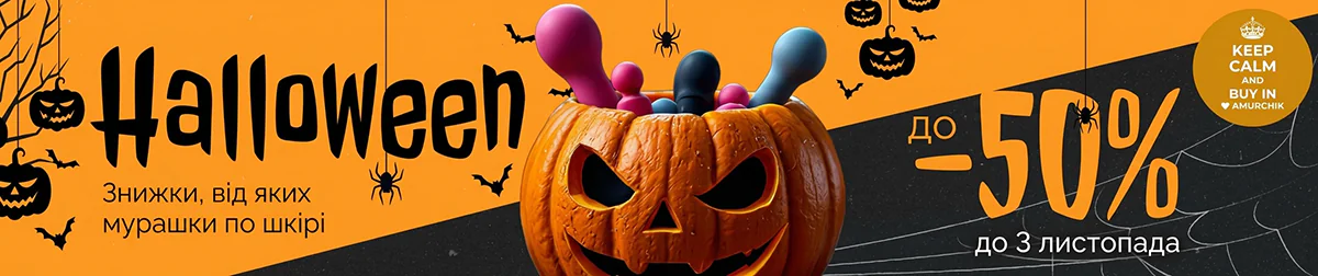Акція: 🎃Пристрасний Halloween🎃