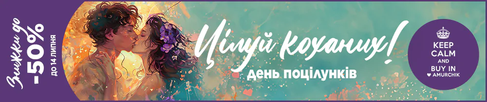 Акція: 💋День поцілунків! Цілуй коханих!💑