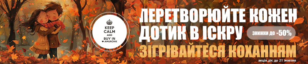 Акція: 🍂 Зігрівайтеся коханням! ❤️