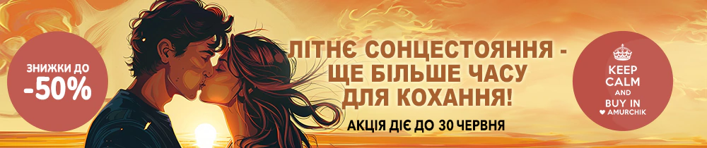 Акція: 🌞Літнє сонцестояння - ще більше часу для кохання!🏖️